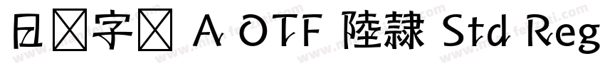 日语字库 A OTF 陸隷 Std Regular字体转换